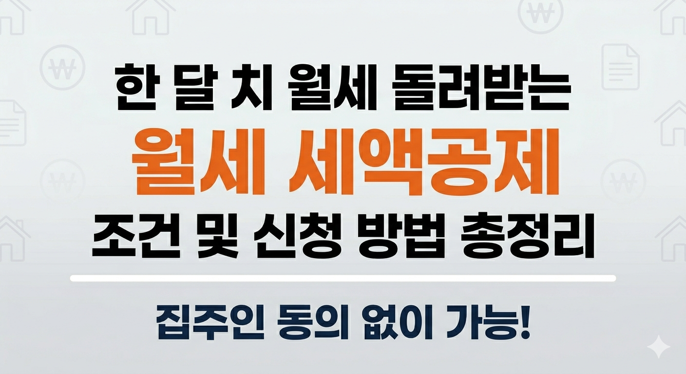 연말정산 한 달 치 월세 환급받는 월세 세액공제 조건 및 집주인 동의 없는 신청 방법 총정리 안내 썸네일