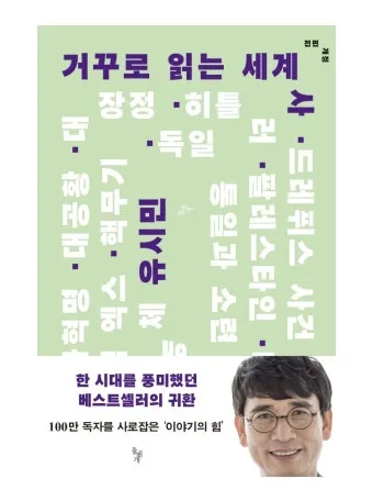 거꾸로 읽는 교회사 북토크 참여 후기와 역사 해석의 시선_24