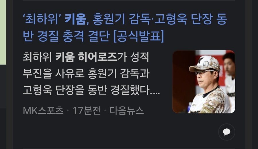 키움 홍원기 감독 경질