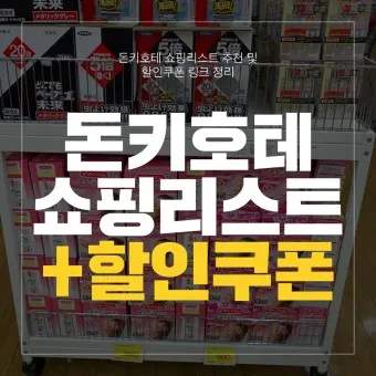 일본 돈키호테 쇼핑 추천 최고 인기 상품_8