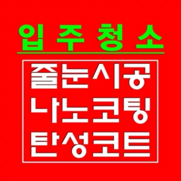 동탄입주청소 베스트홈케어