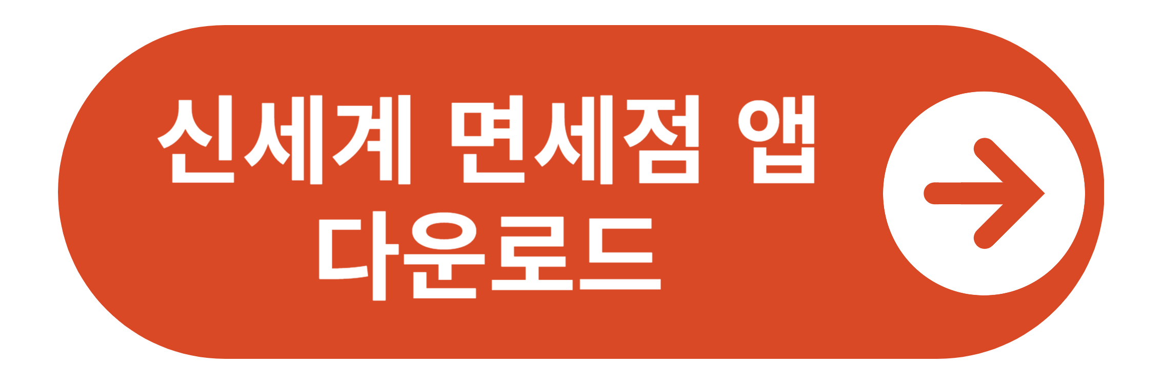 신세계 면세점 앱 다운로드 바로가기