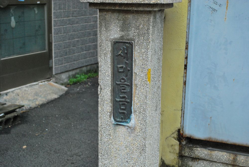 주례1동 주례시장 골목길 새마을금고 간판