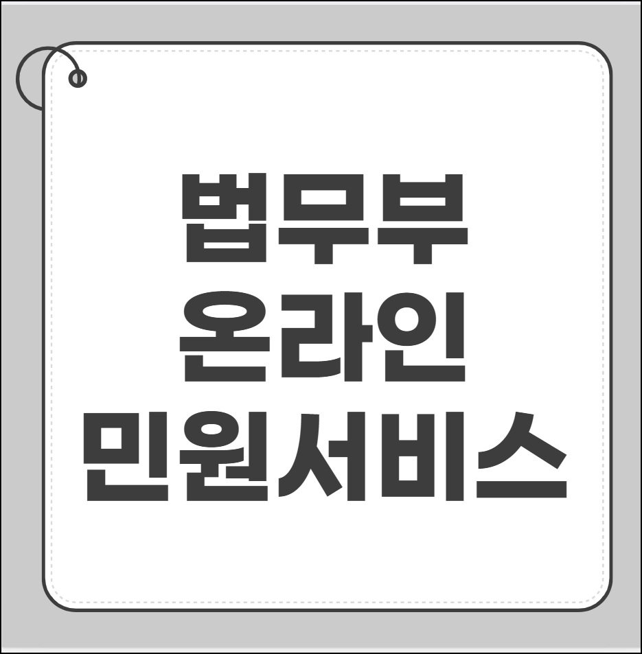 법무부 온라인민원서비스