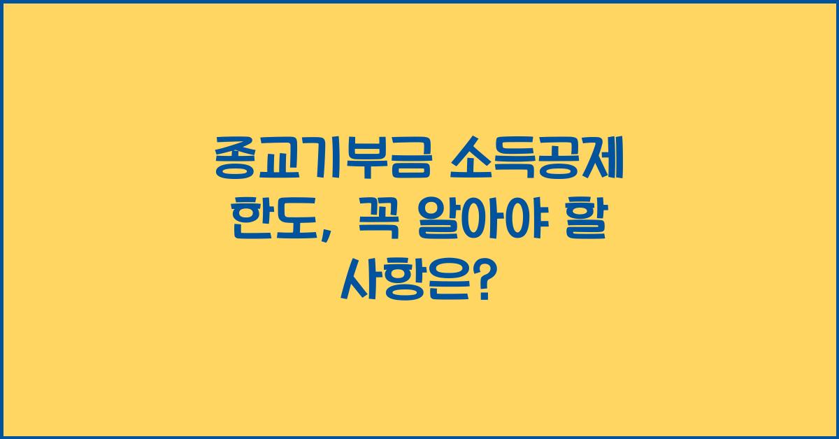 종교기부금 소득공제 한도
