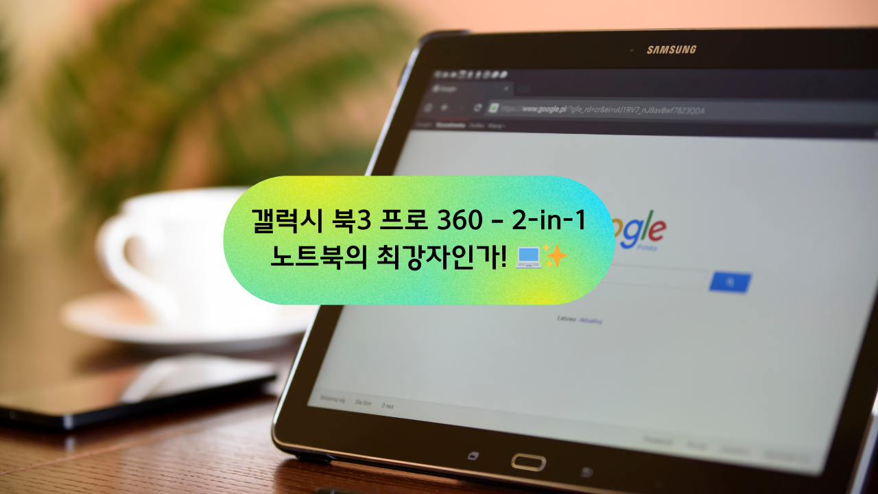 갤럭시 북3 프로 360 – 2-in-1 노트북의 최강자인가