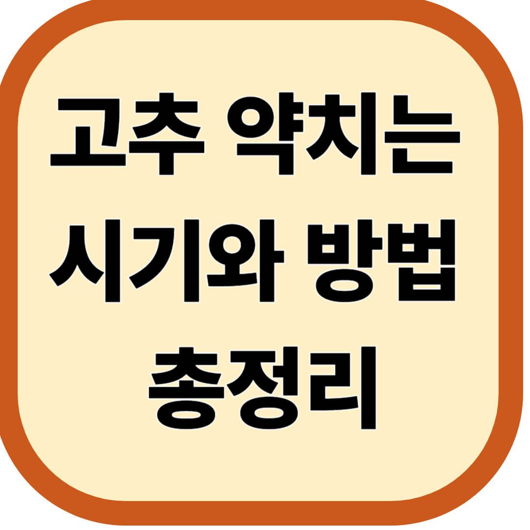 고추 약치는 시기와 방법