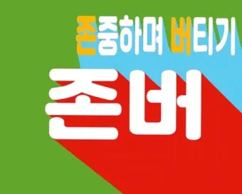 존버 비속어 뜻과 실제 사용 예시_9