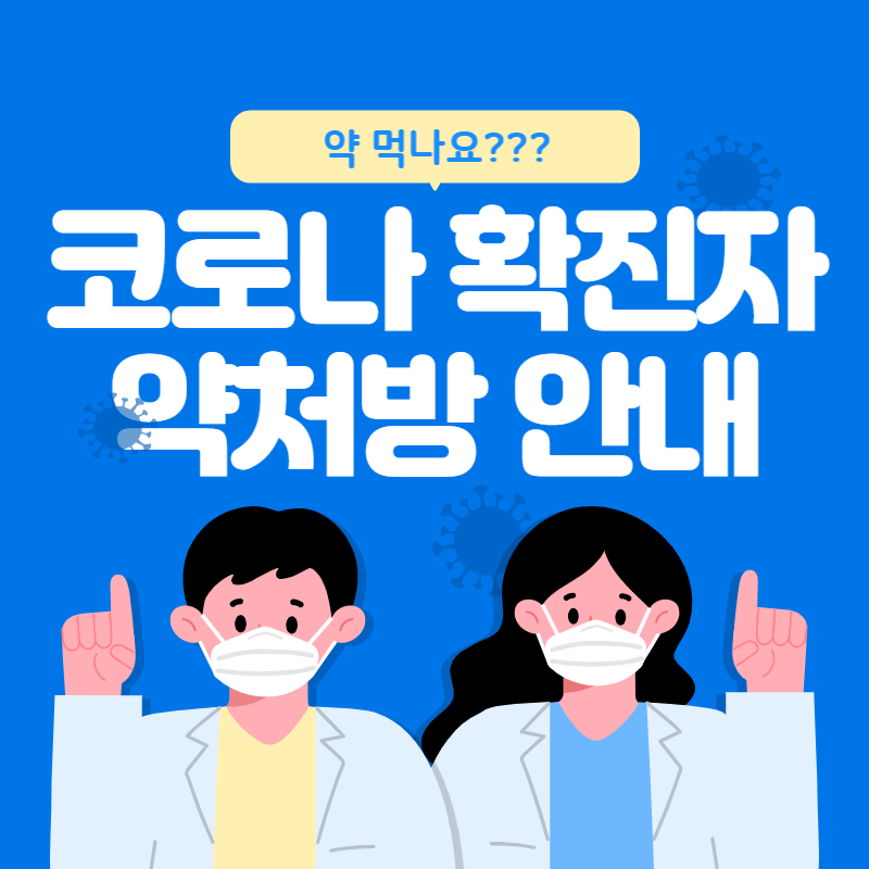 코로나 확진자 약처방