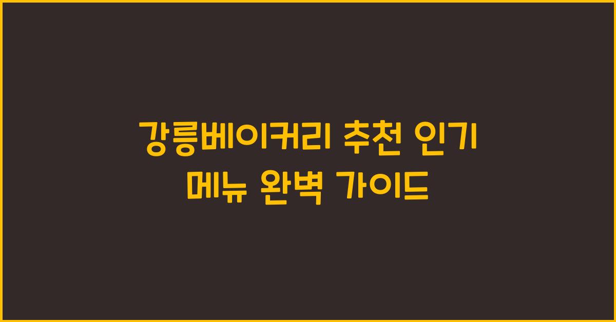 강릉베이커리