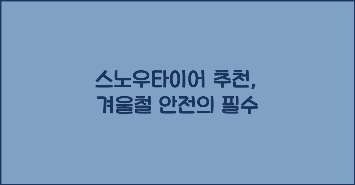 스노우타이어 추천