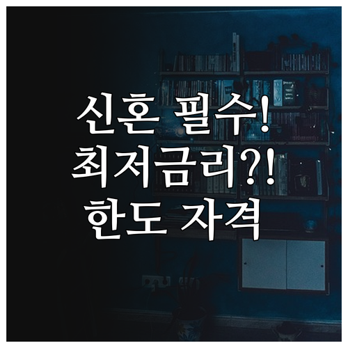 신혼부부 전용 버팀목 대출 금리 한도..
