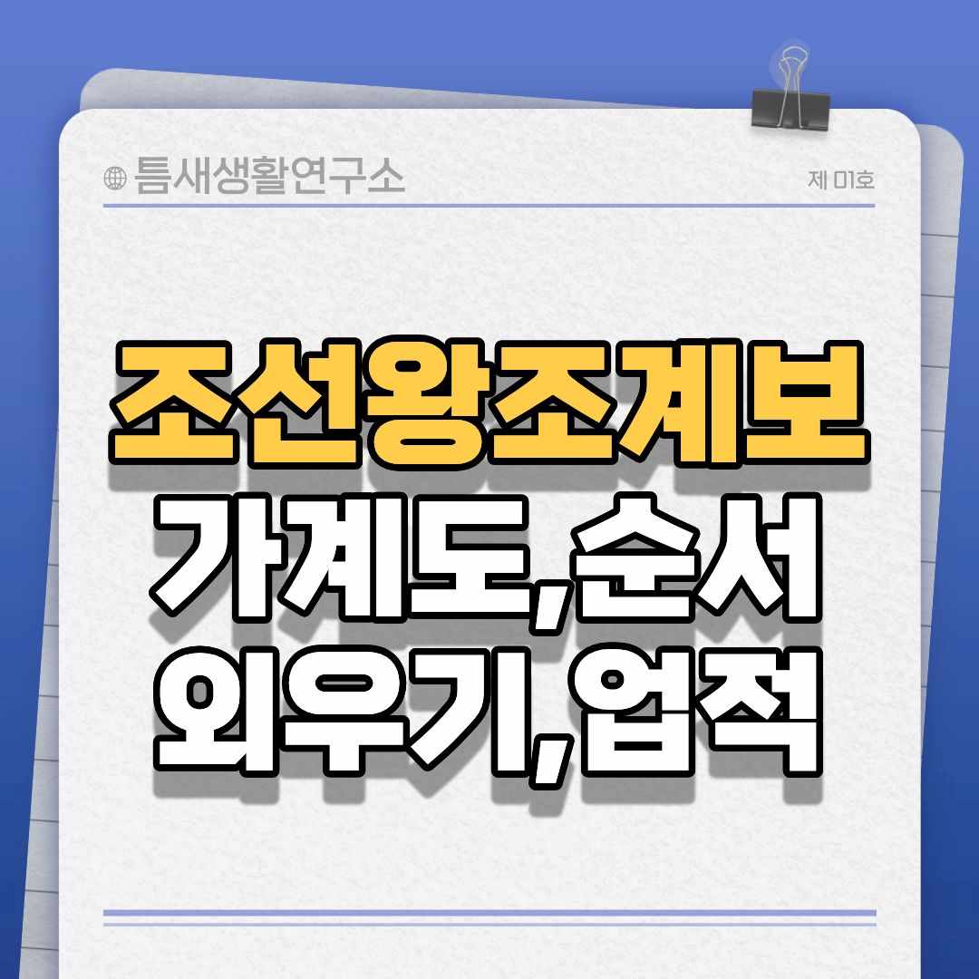 조선왕조계보-썸네일