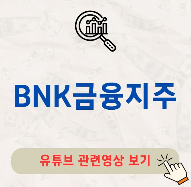 BNK금융지주 주가 배당금 지급일 배당락일
