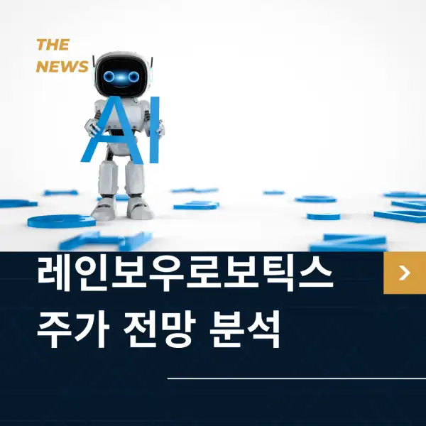 클로봇 주가 전망 및 분석