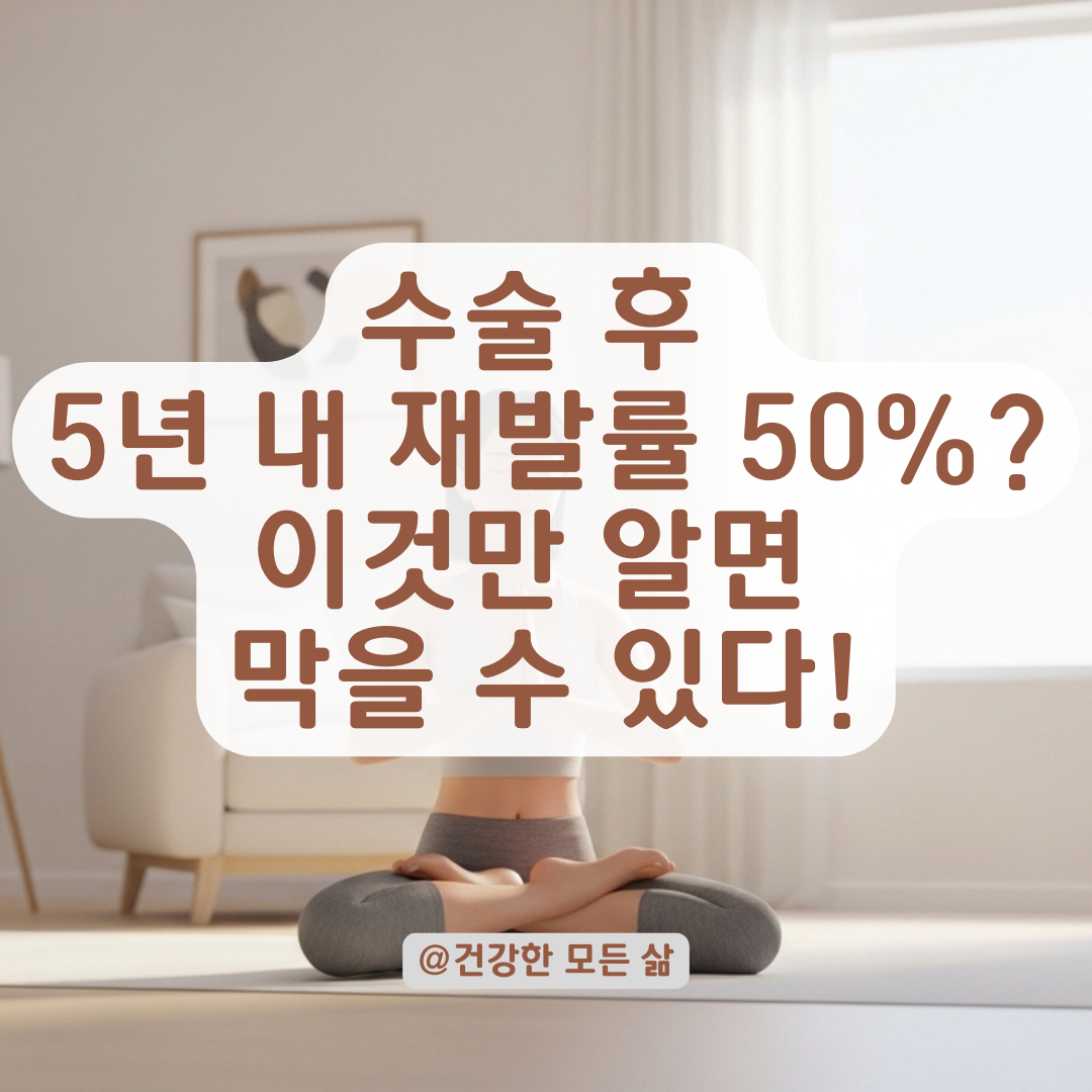자궁내막증 수술 후 완치 개념과 재발 방지를 위한 필수 관리 단계 정리!