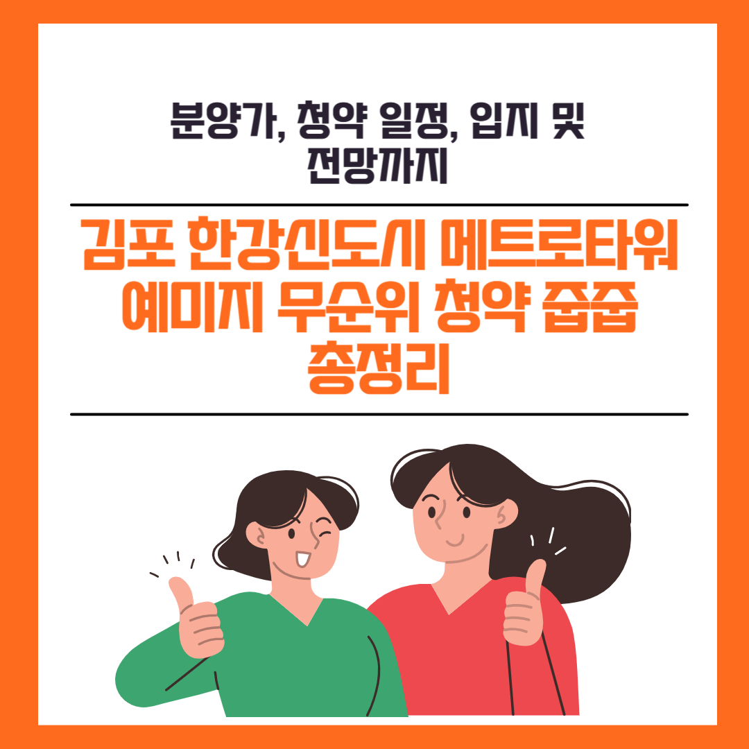 김포 한강신도시 메트로타워 예미지 무순위 청약 줍줍