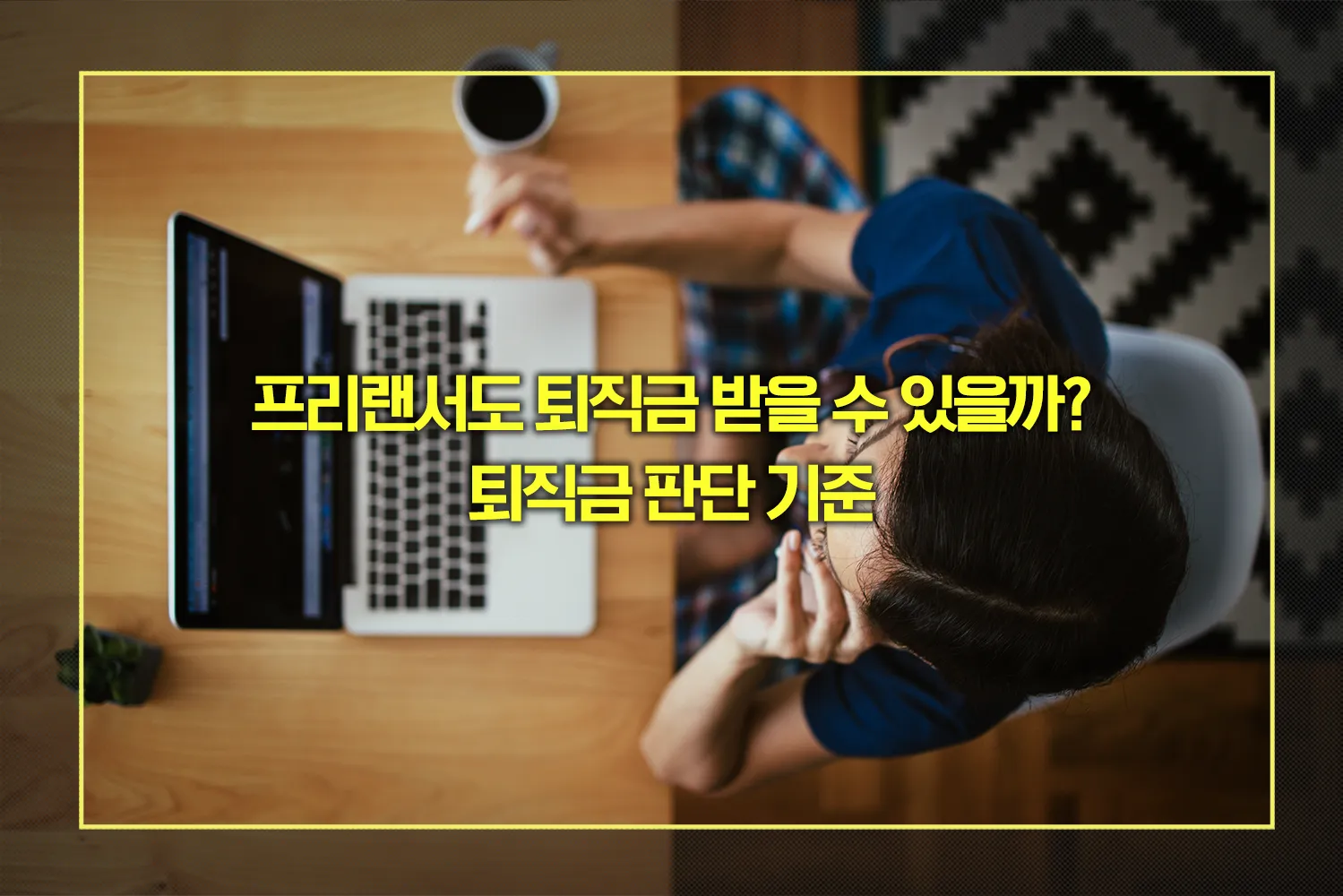 프리랜서 퇴직금 판단 기준