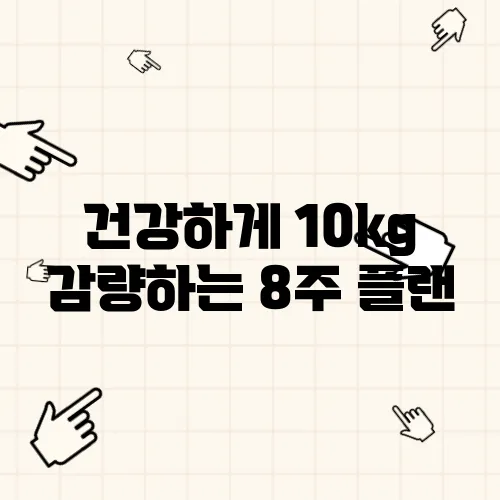 건강하게 10kg 감량하는 8주 플랜