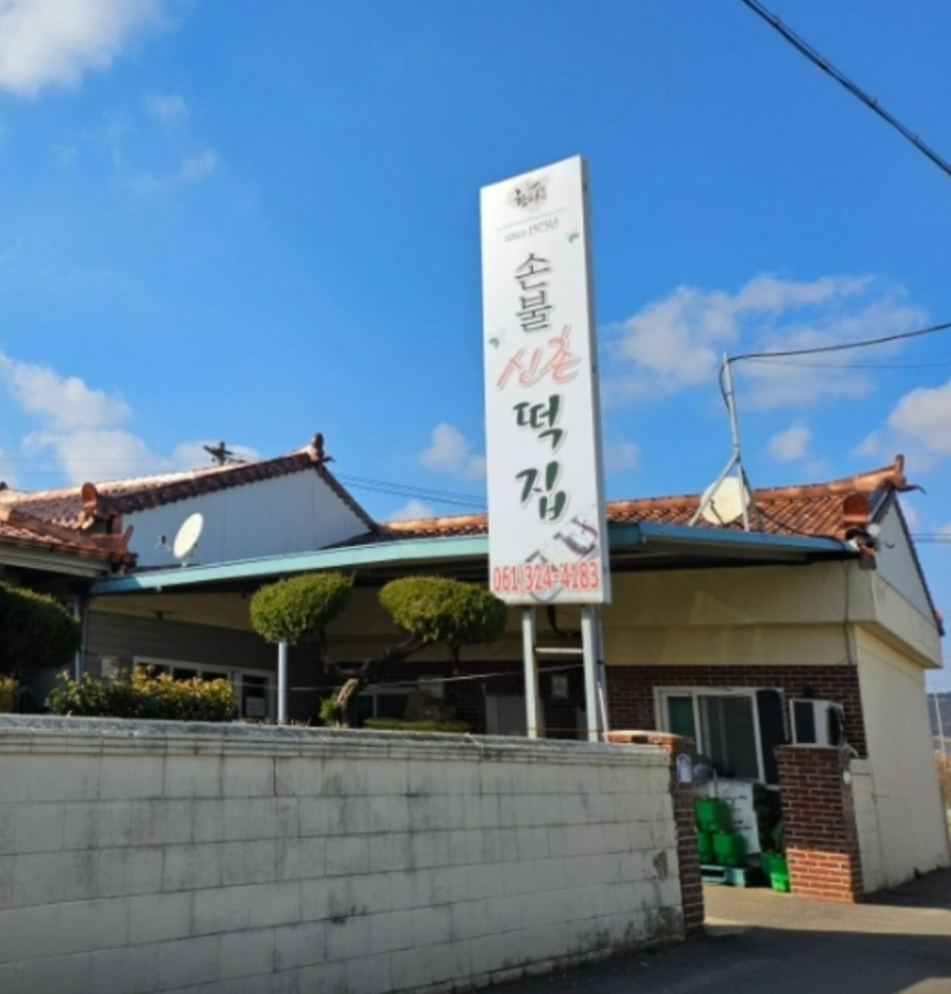 생방송투데이/한국기행 함평 손불신촌떡집 외관 - 50년 전통 해풍쑥떡 가족 떡집