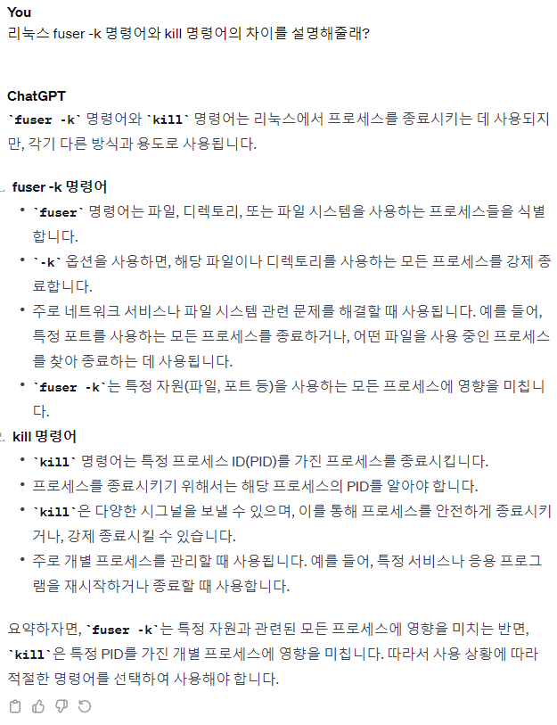 ChatGPT가 설명하는 fuser -k과 kill 명령어의 차이