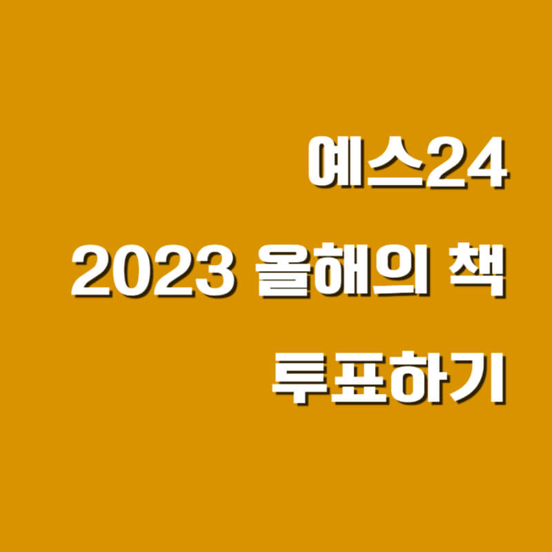 예스24 2023 올해의 책 투표하기