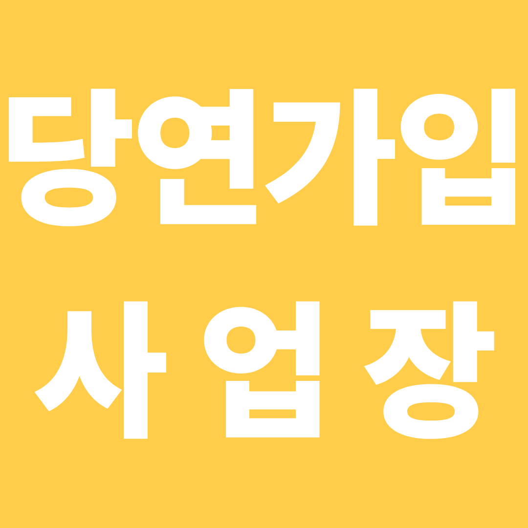 당연가입사업장