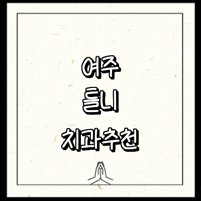 여주시 틀니 병원