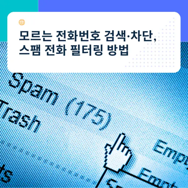 모르는 전화번호 검색&middot;차단