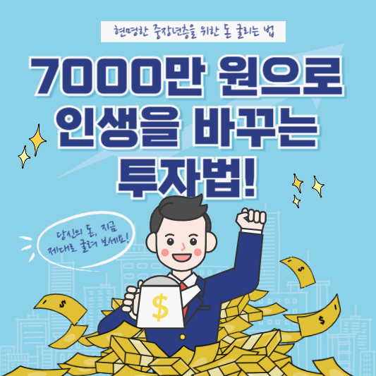 7000만 원으로 인생을 바꾸는 투자법! 현명한 중장년층을 위한 돈 굴리는 법