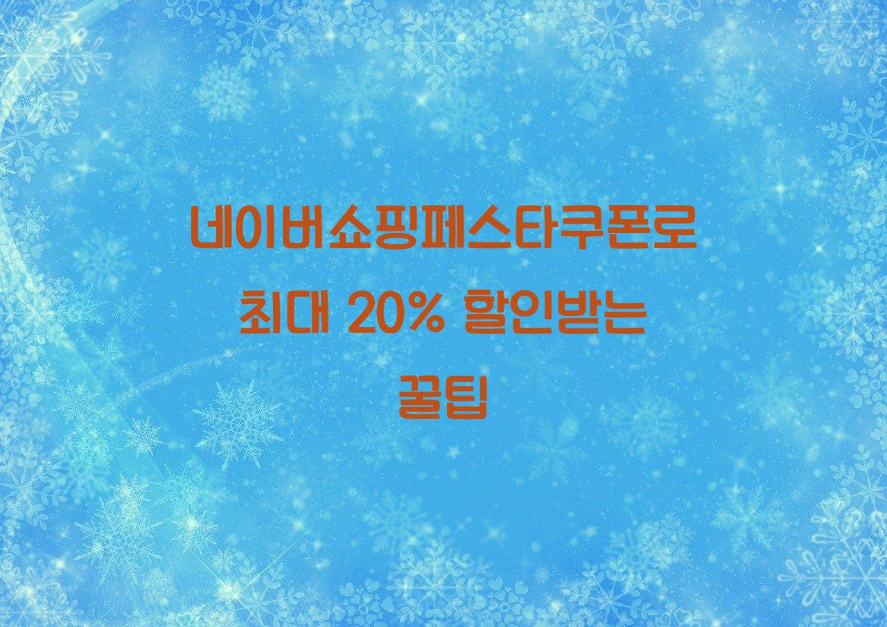 네이버쇼핑페스타쿠폰