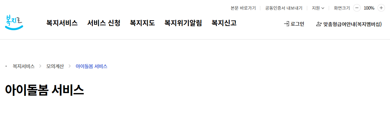 아이돌봄서비스 신청방법 지원대상 소득기준