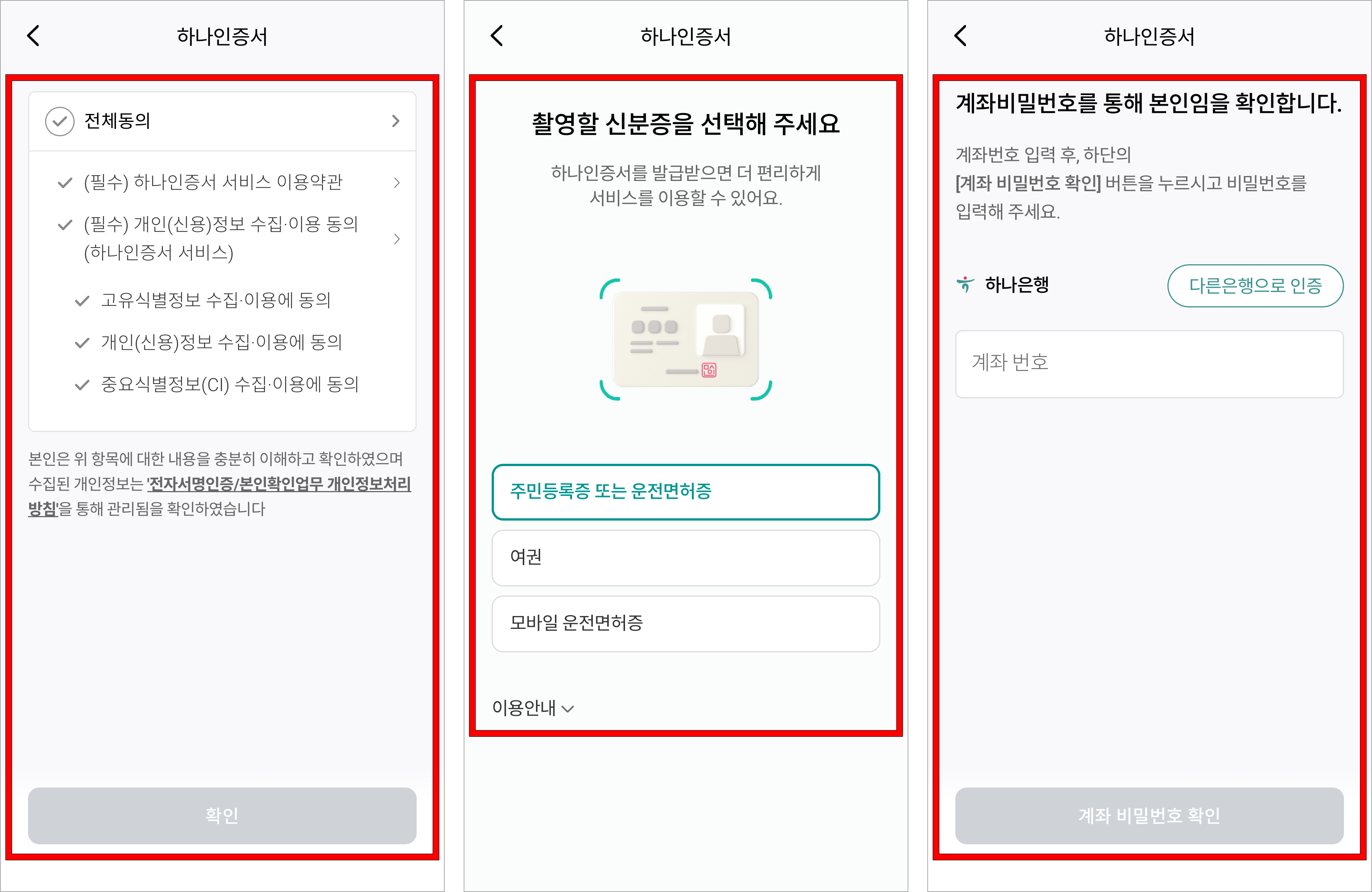 하나인증서 약관에 동의한 후 신분증 인증과 계좌 인증을 진행
