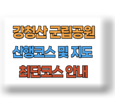  강청산 군립공원 