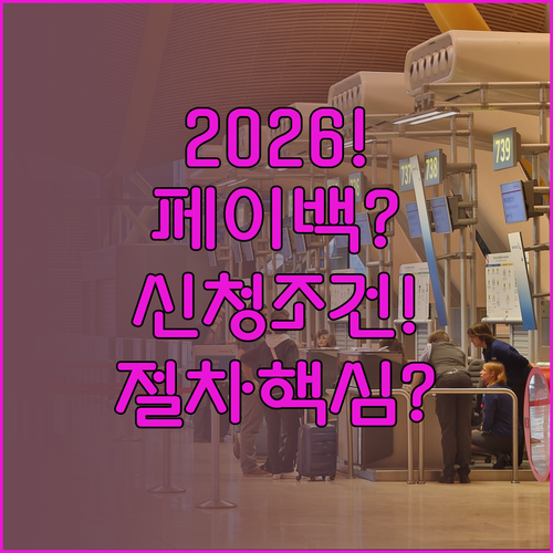 2026 기후동행카드 페이백 신청 조..