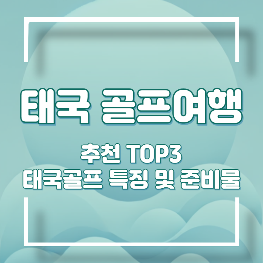 태국 골프여행 준비물