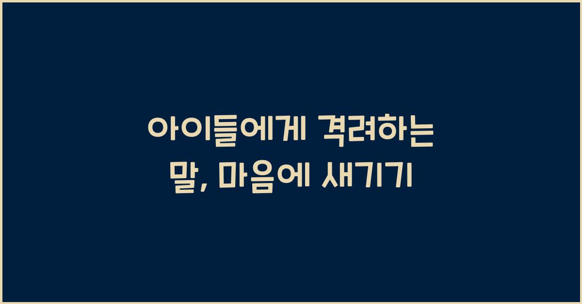 아이들에게 격려하는 말