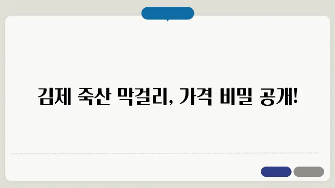 김제 죽산 막걸리 주변 문화 정리