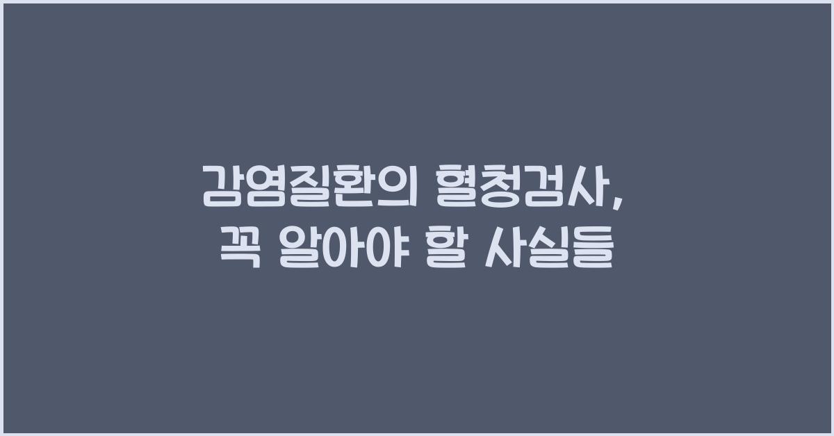 감염질환의 혈청검사