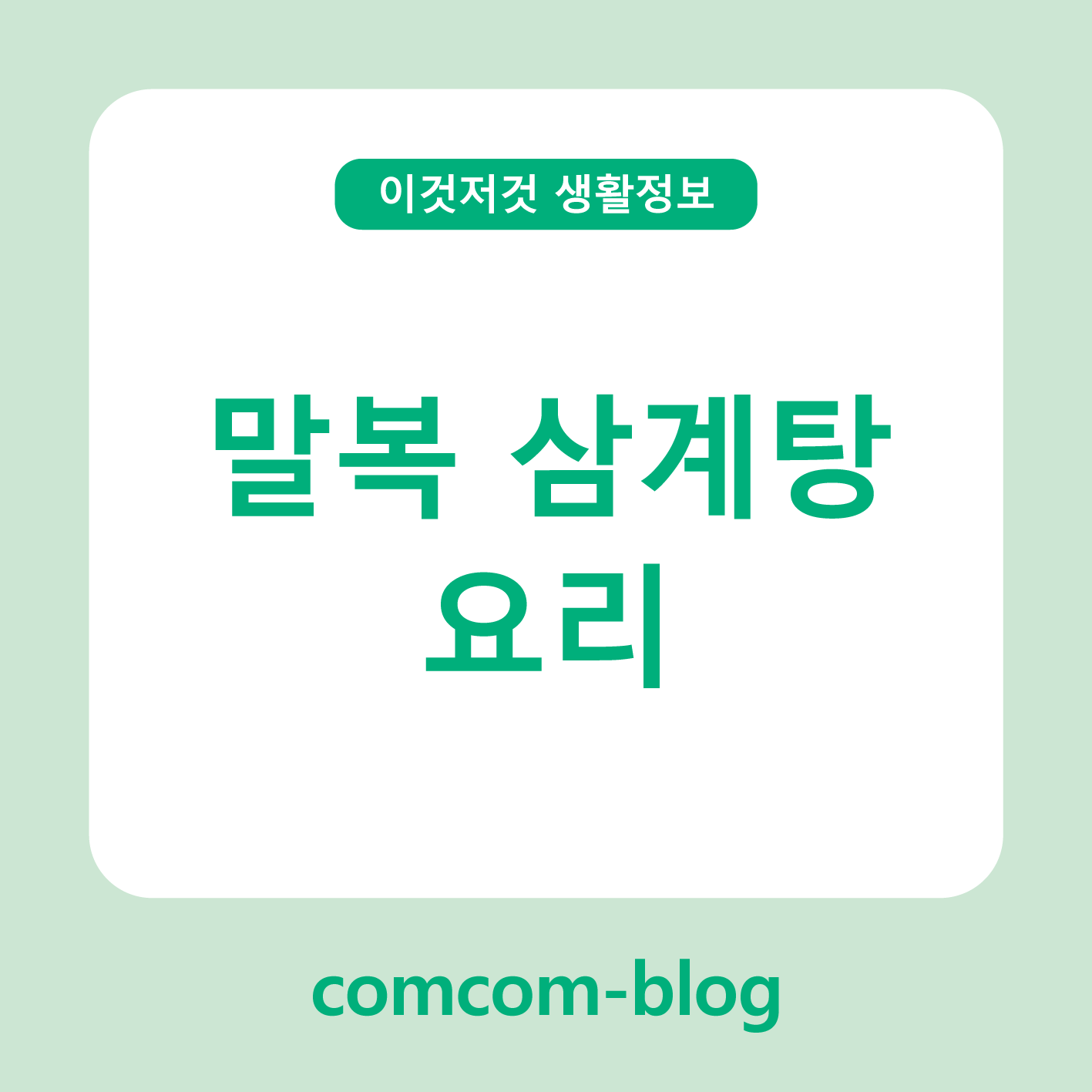 🐓말복엔 정성 가득 집밥! 삼계탕 요리로 건강 챙기기