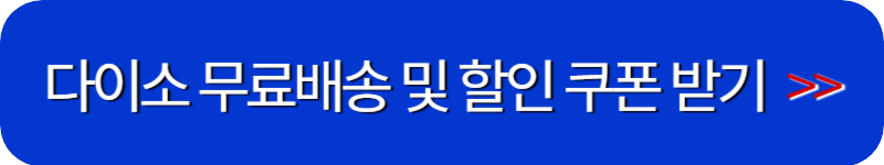 다이소-할인-쿠폰-링크-버튼