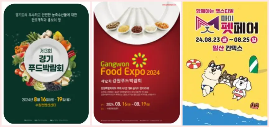 8월 박람회 포스터