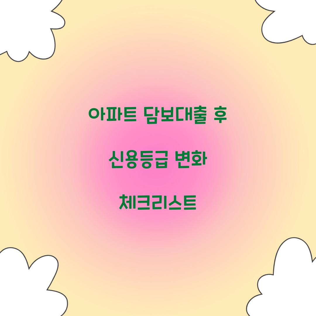 아파트 담보대출 후 신용등급 변화