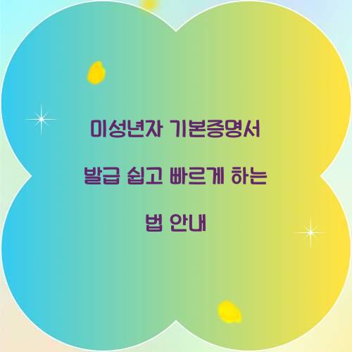 미성년자 기본증명서 발급