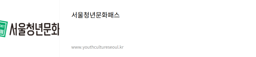청년문화예술패스 사용처와 사용방법 총정리