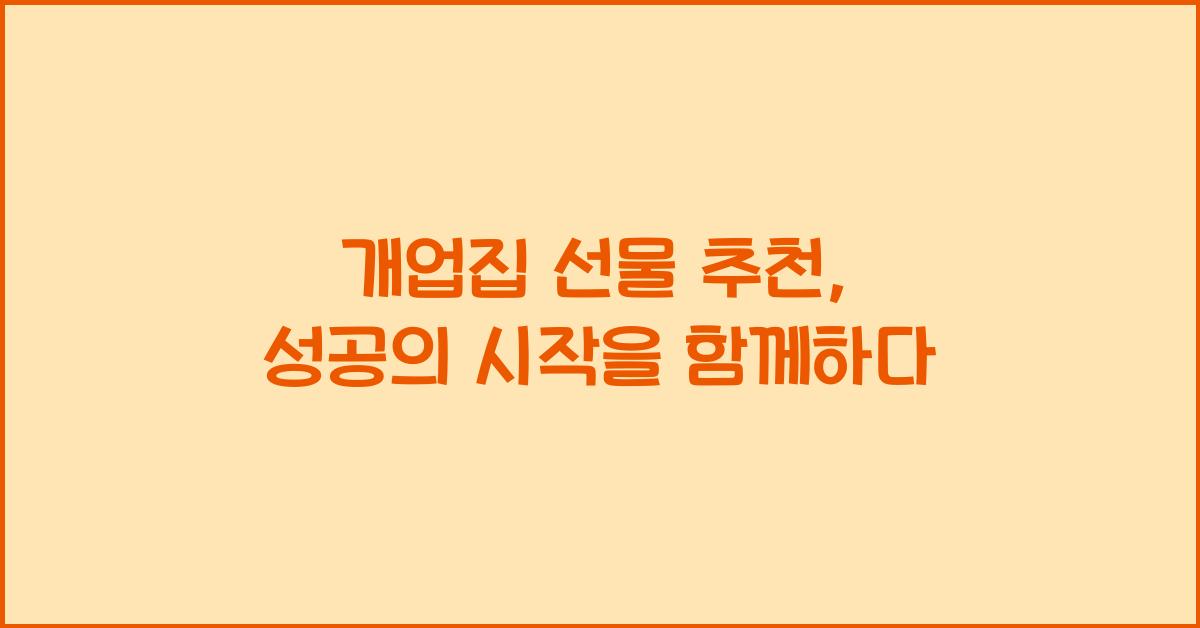 개업집 선물 추천