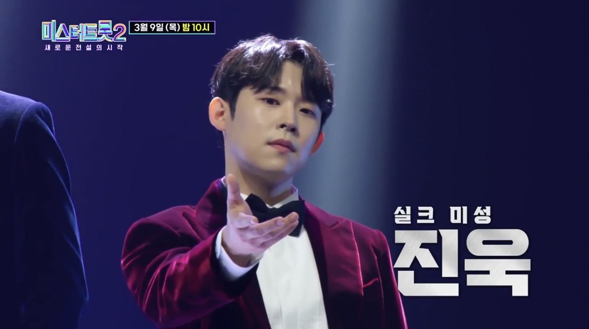 미스터트롯2_진욱