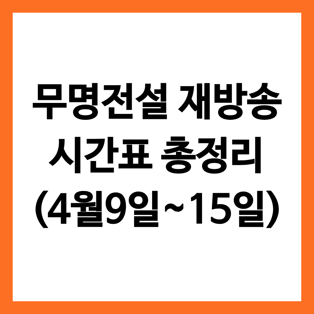 무명전설 재방송 시간표를 총정리한 글의 썸네일