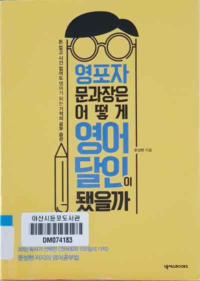 영포자 문과장은 어떻게 영어 달인이 됐을까 도서 표지