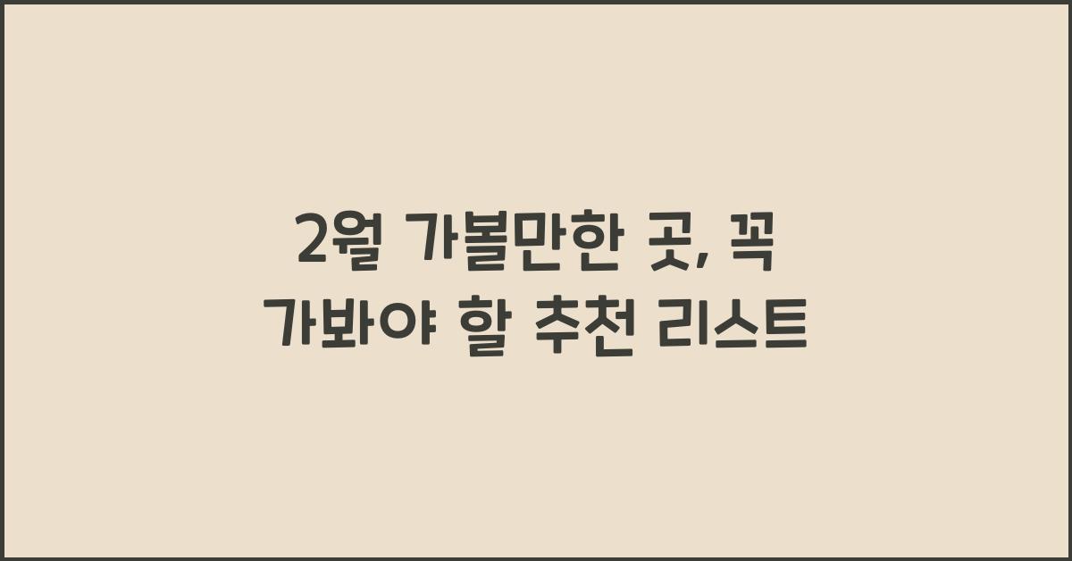 2월 가볼만한 곳